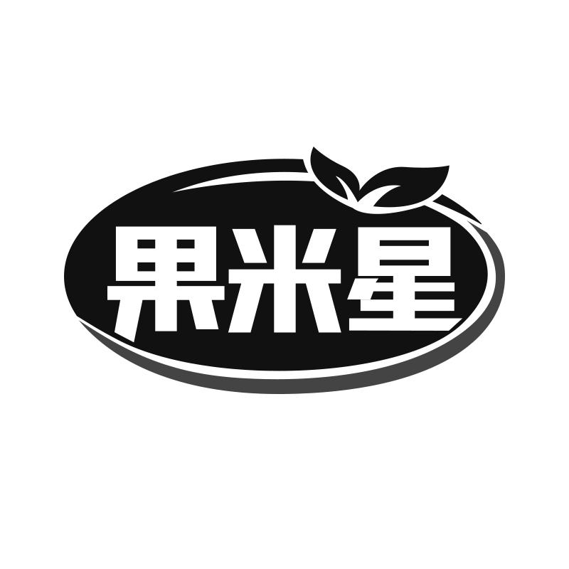 果米星