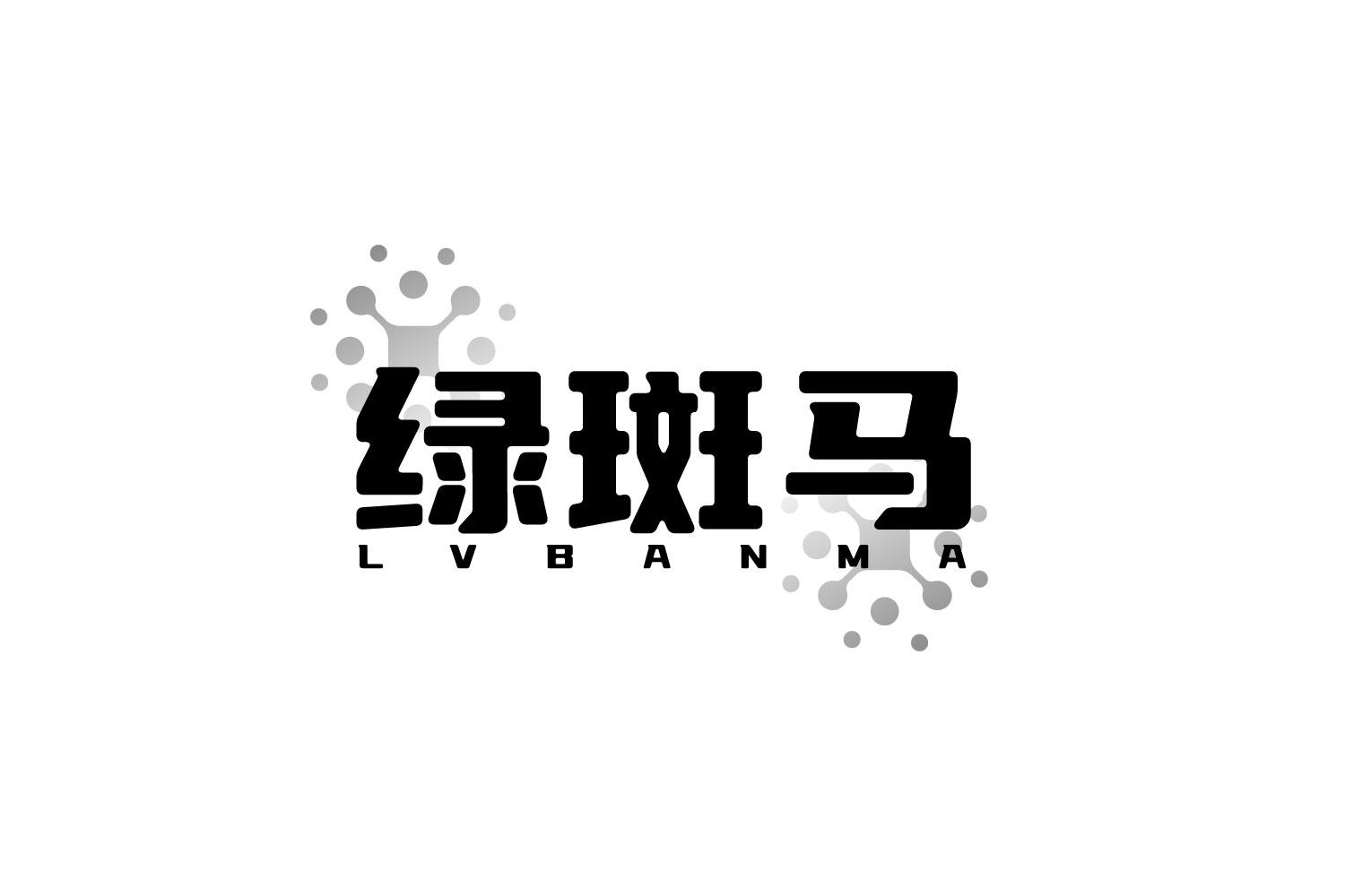 绿斑马