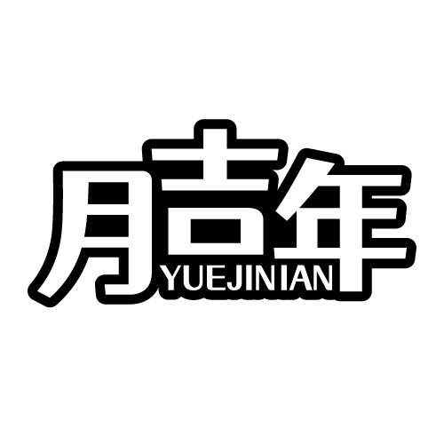 月吉年 YUEJINIAN