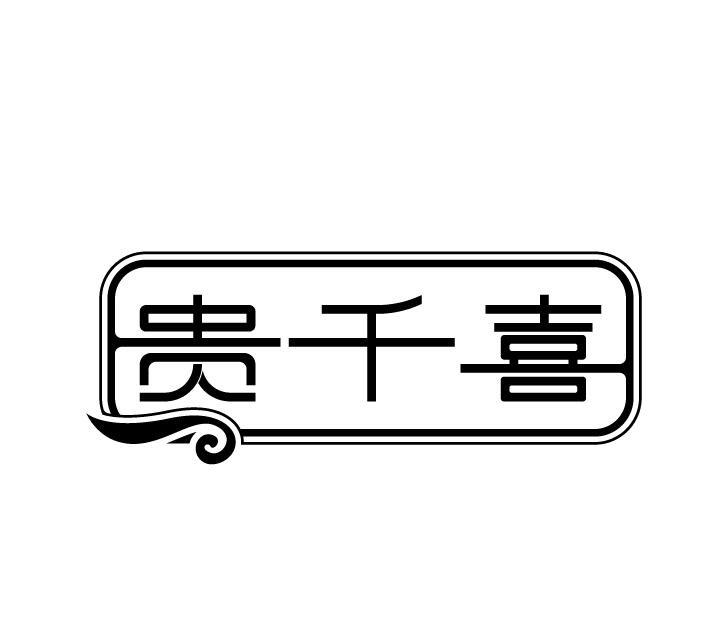 贵千喜