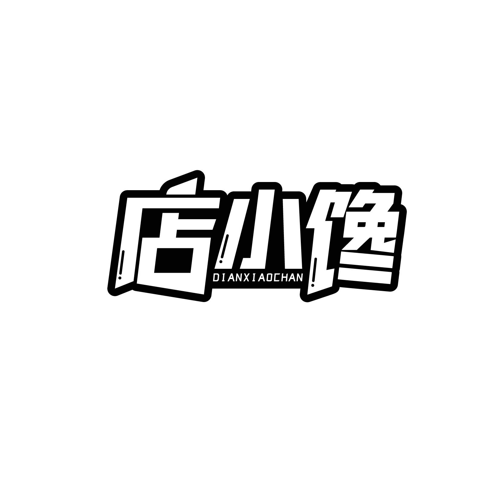 店小馋