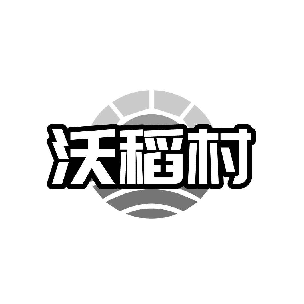 沃稻村