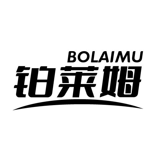铂莱姆 BOLAIMU