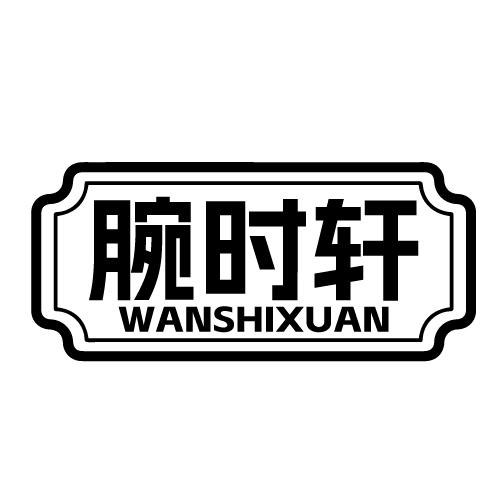 腕时轩 WANSHIXUAN