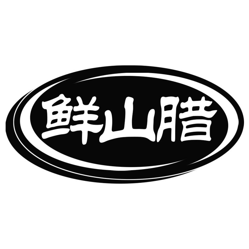 鲜山腊