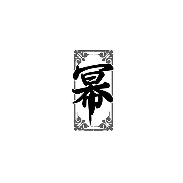 幂