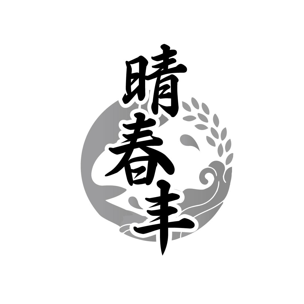 晴春丰