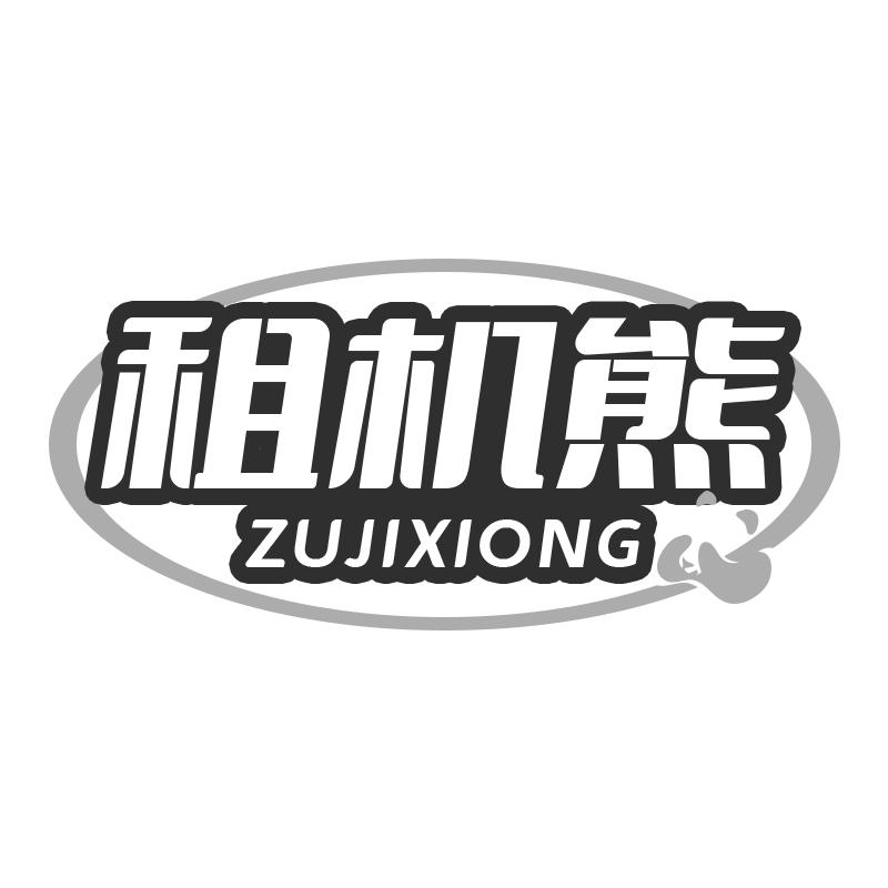 租机熊