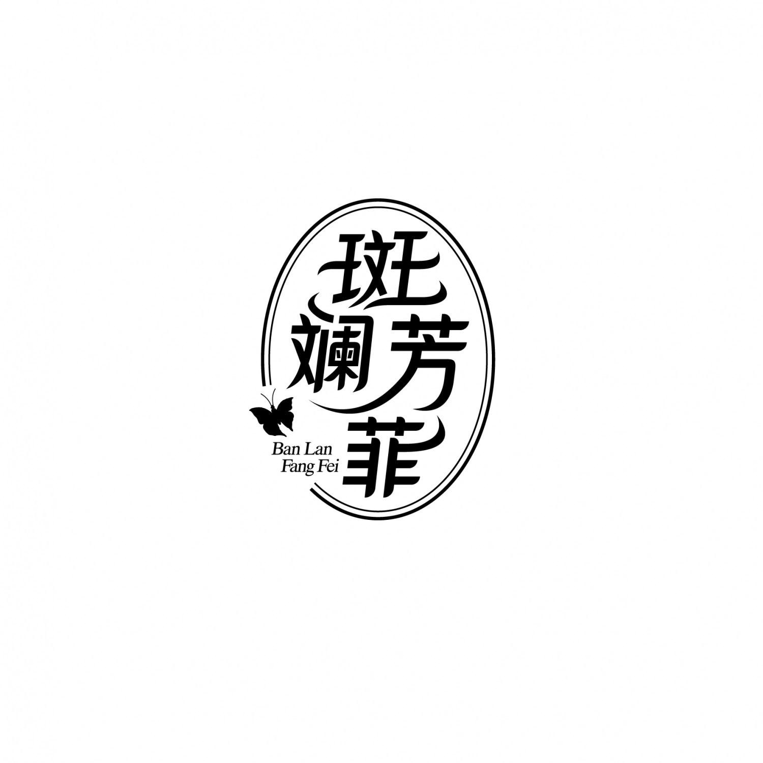 斑斓芳菲