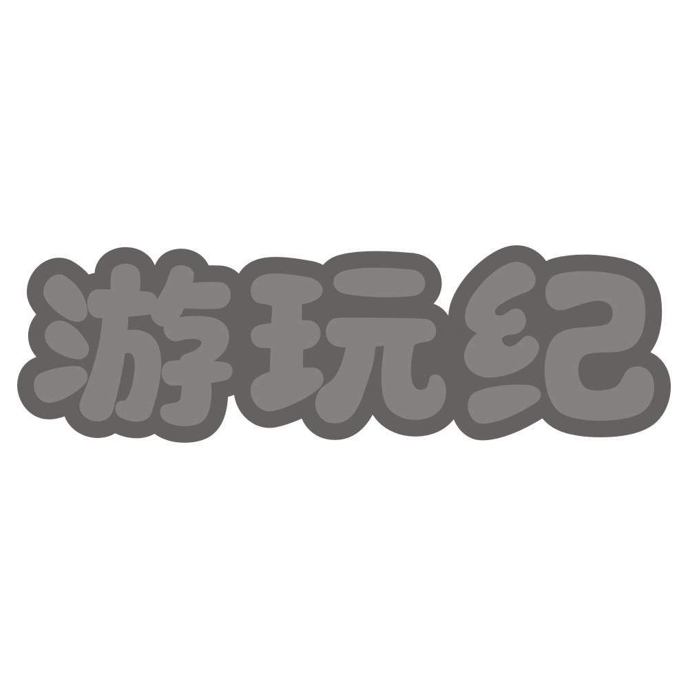 游玩纪