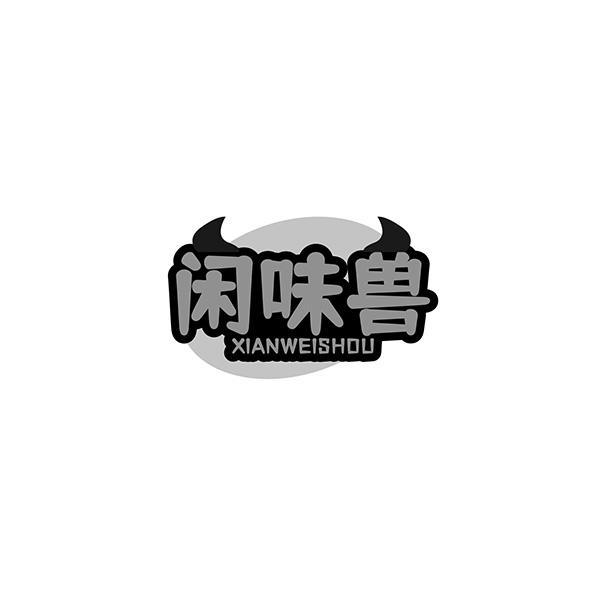 闲味兽