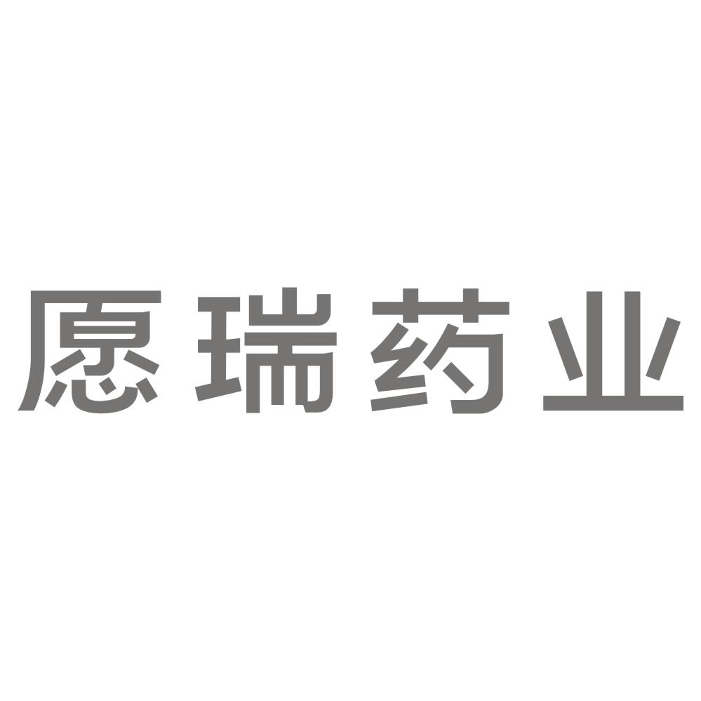 愿瑞药业