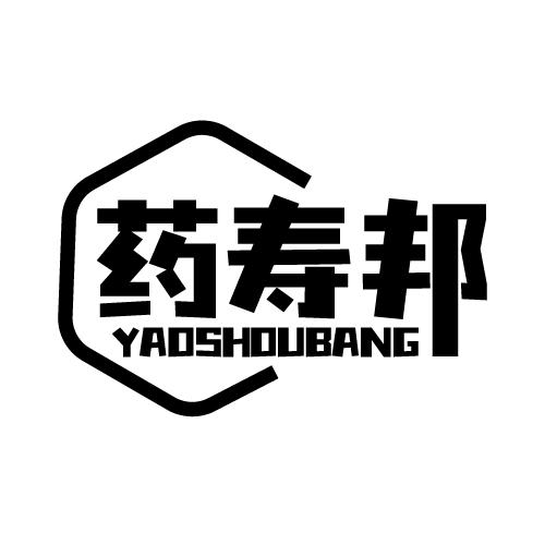 药寿邦