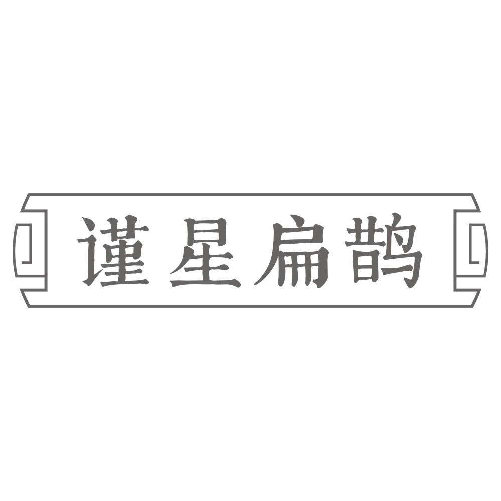 谨星扁鹊