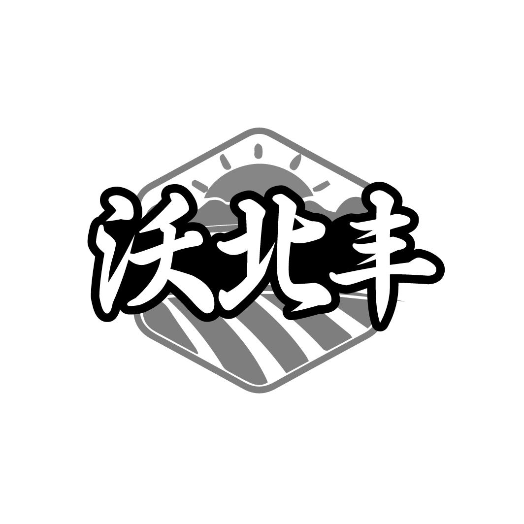 沃北丰