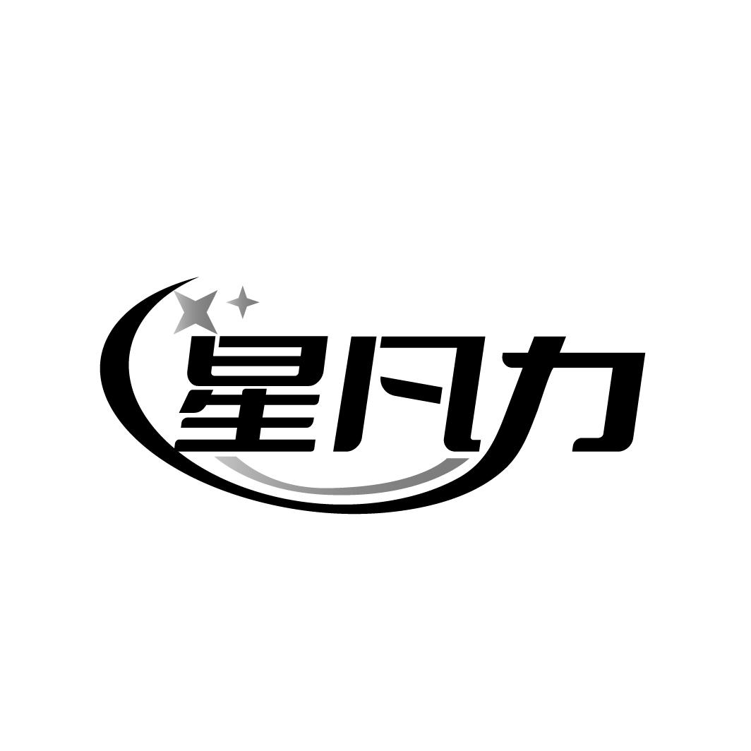 星凡力