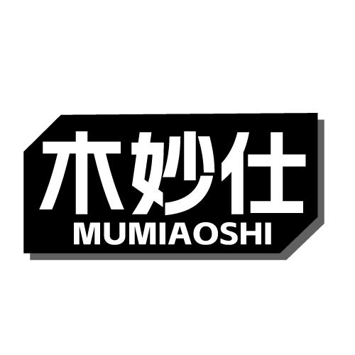 木妙仕 MUMIAOSHI