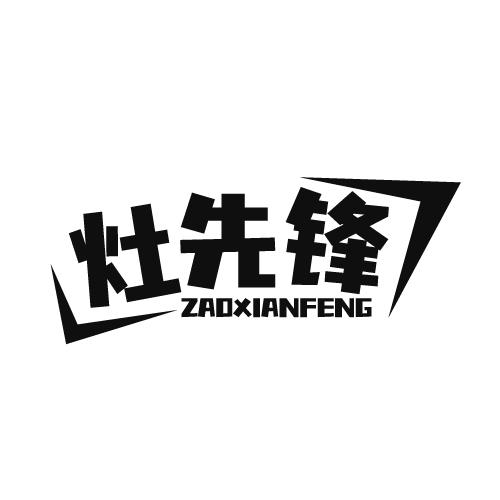 灶先锋 ZAOXIANFENG