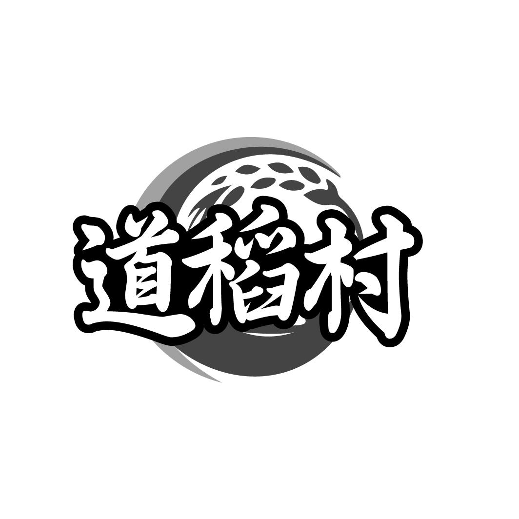 道稻村