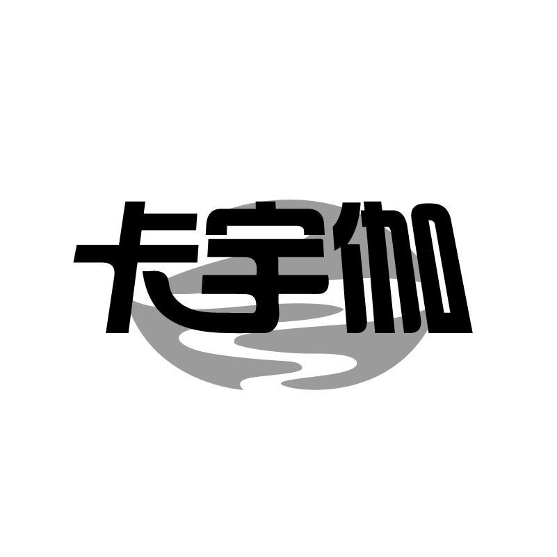 卡宇伽