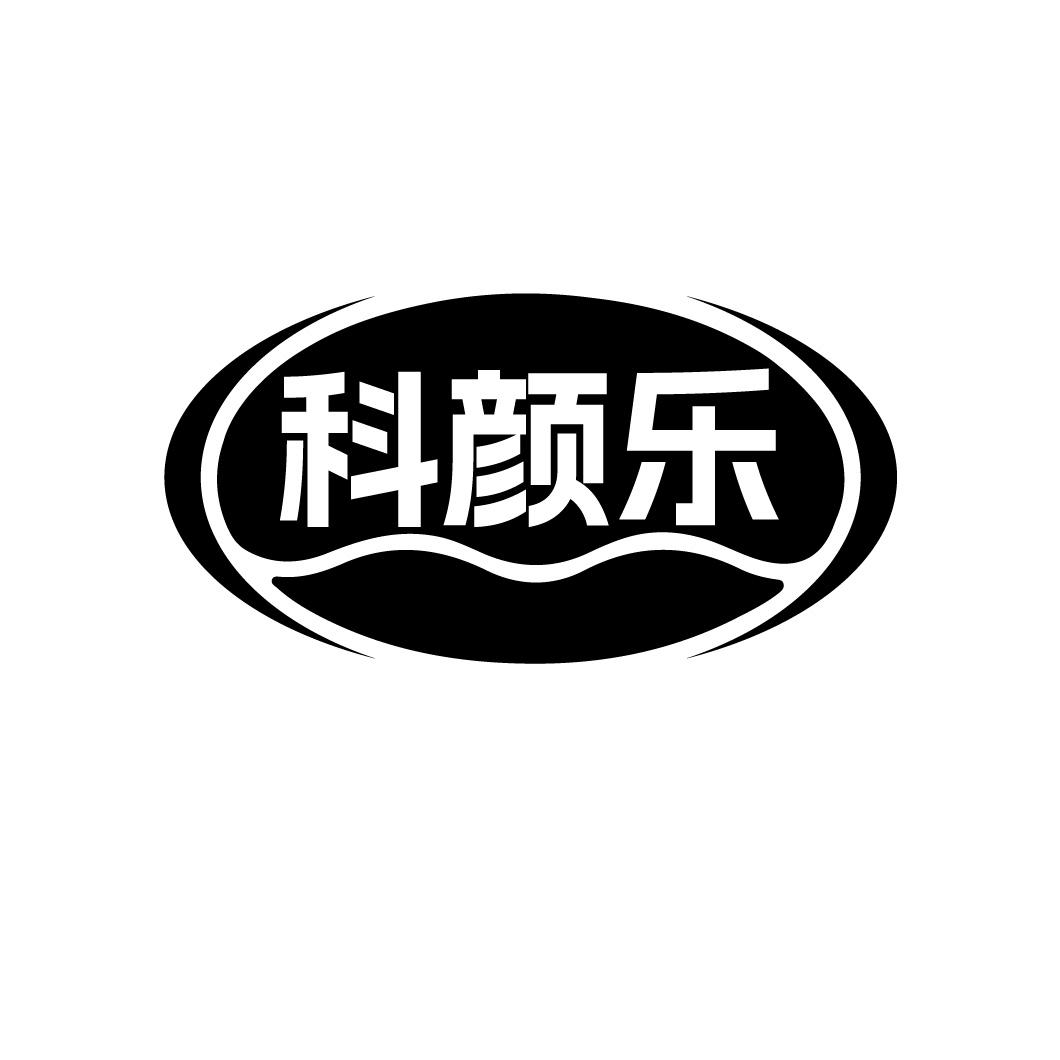 科颜乐