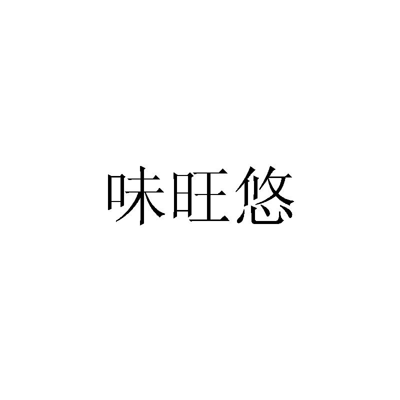 味旺悠