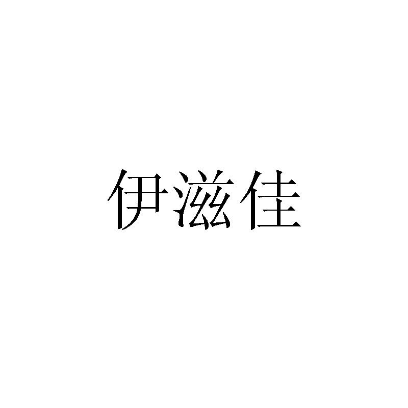 伊滋佳