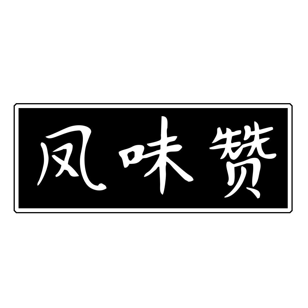 凤味赞