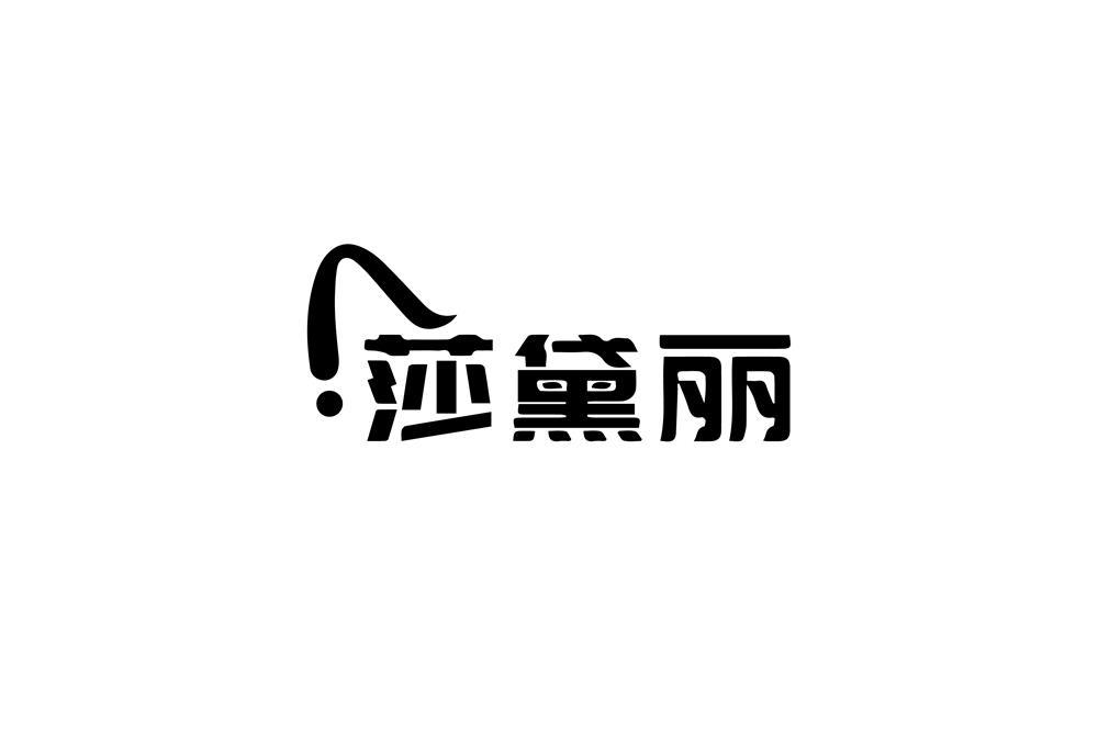 莎黛丽