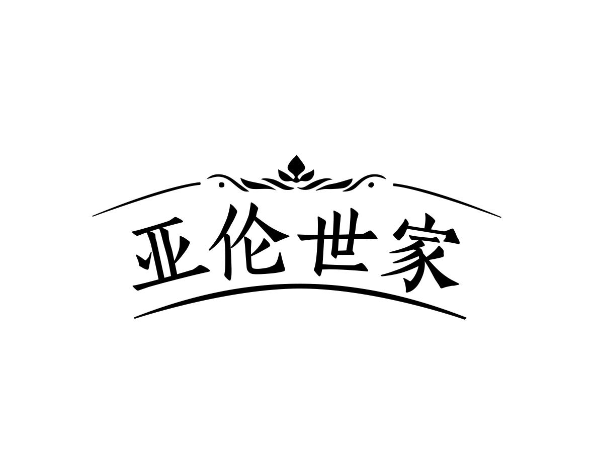 亚伦世家