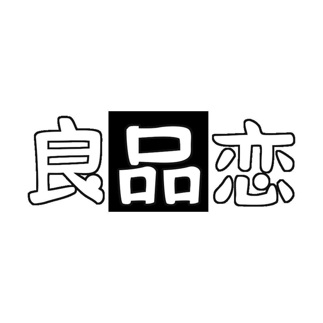 良品恋