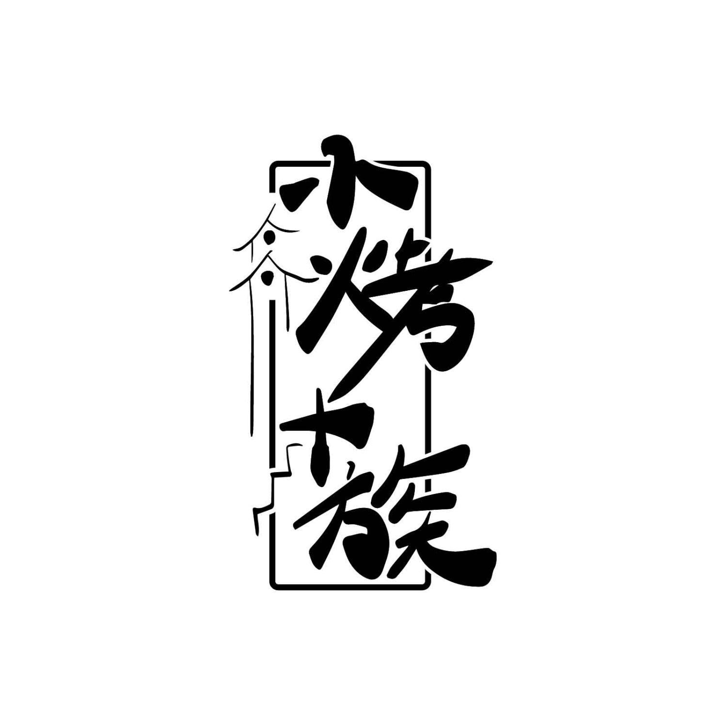 小烤+族