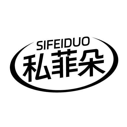 私菲朵 SIFEIDUO