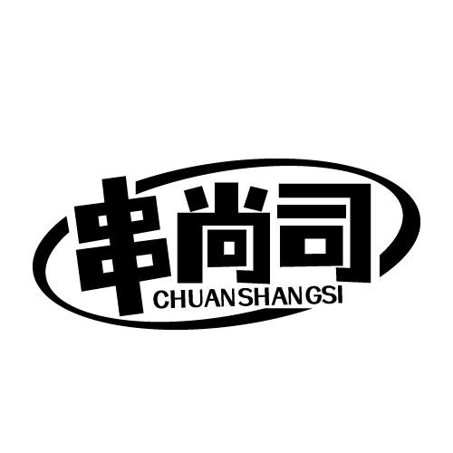串尚司 CHUANSHANGSI