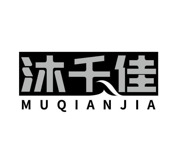 沐千佳