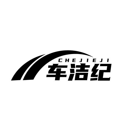 车洁纪