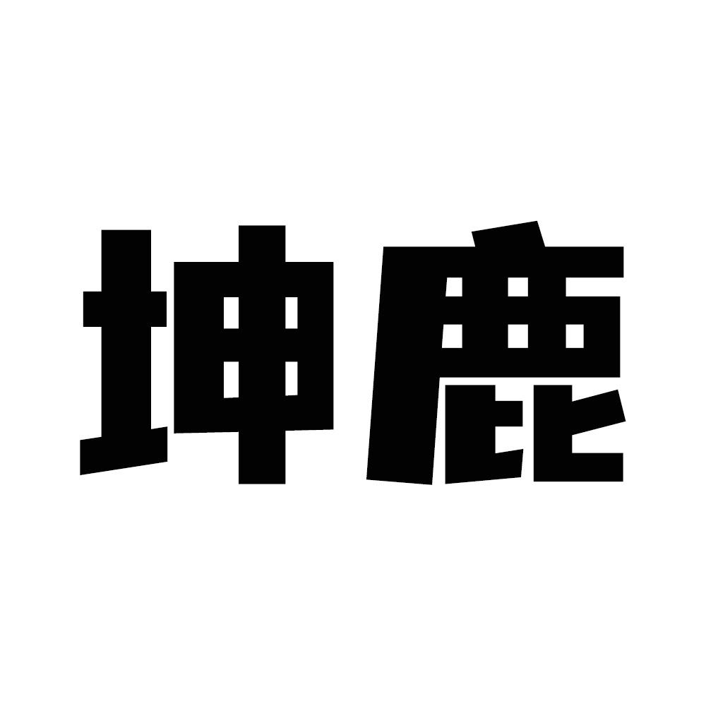 坤鹿