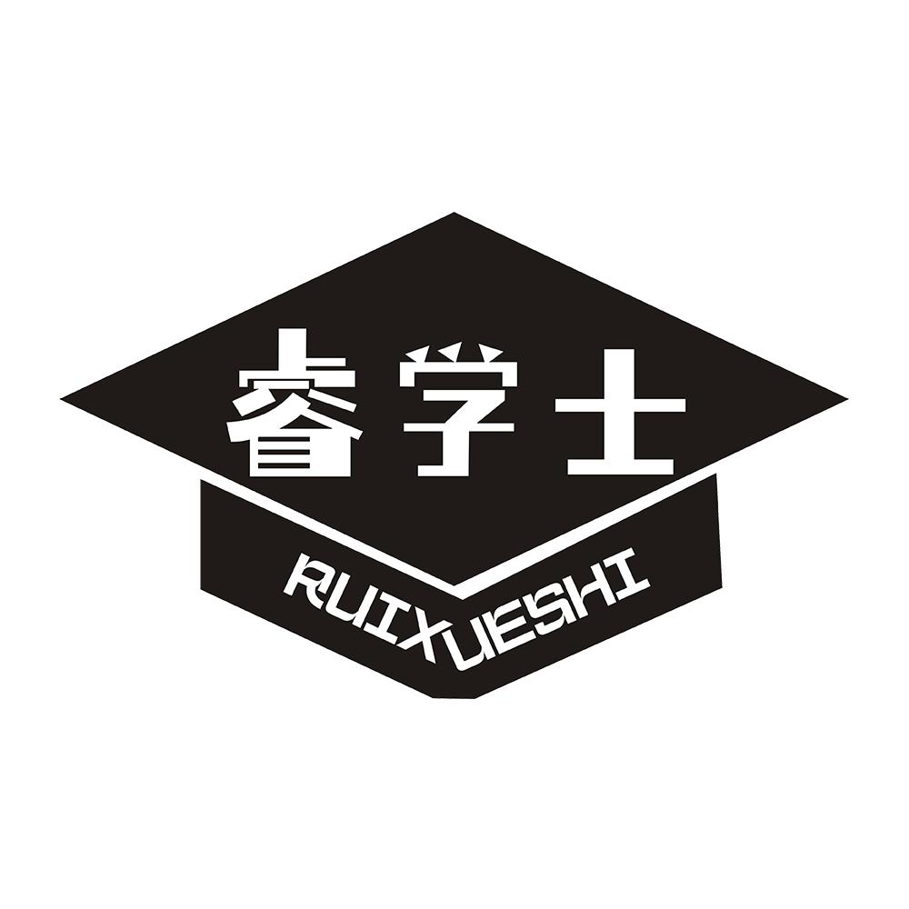 睿学士