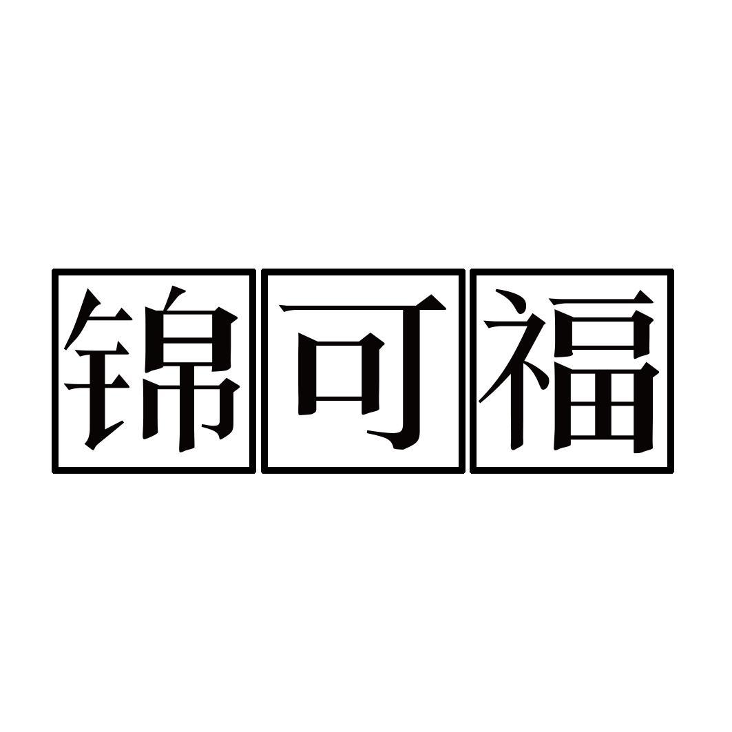 锦可福