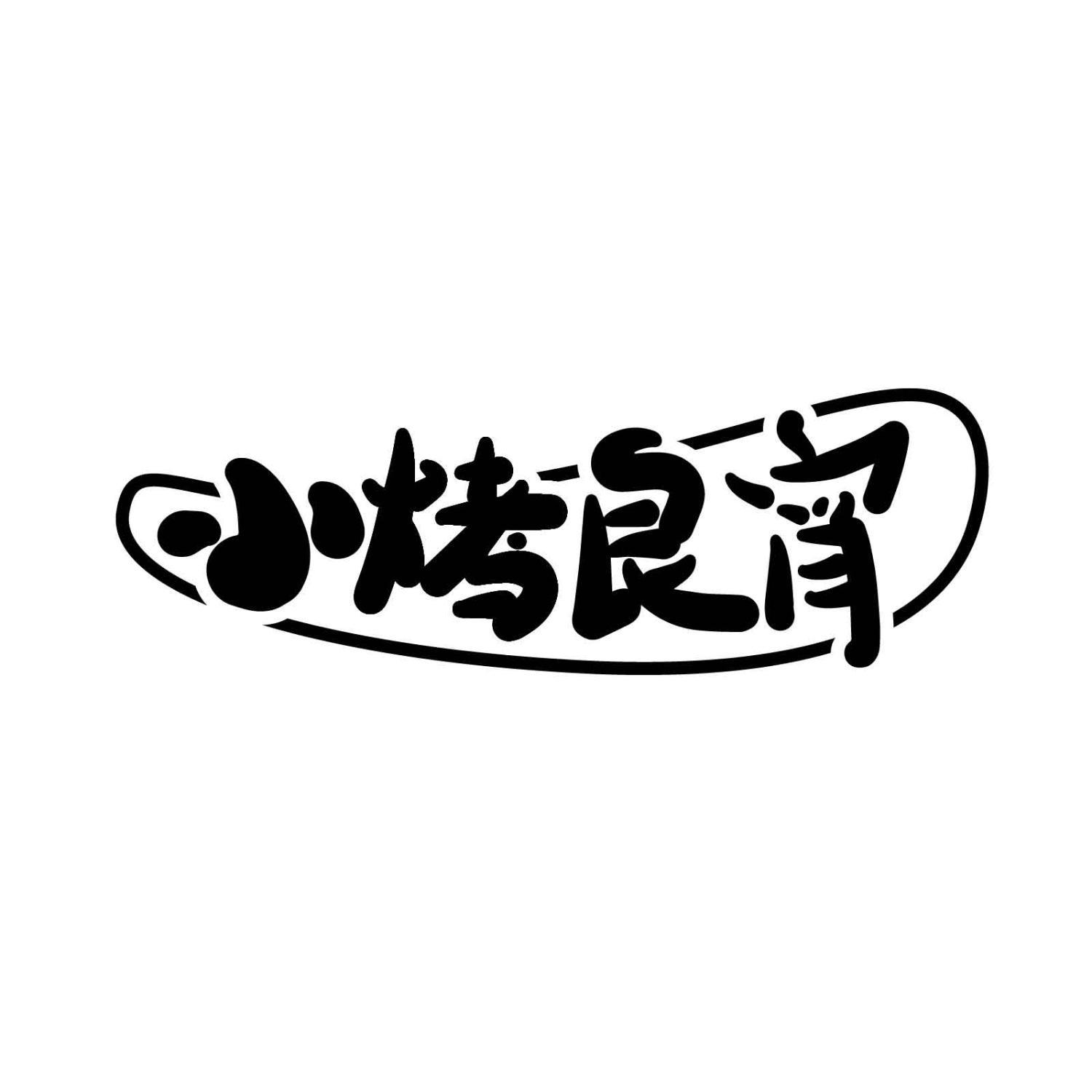 小烤良宵