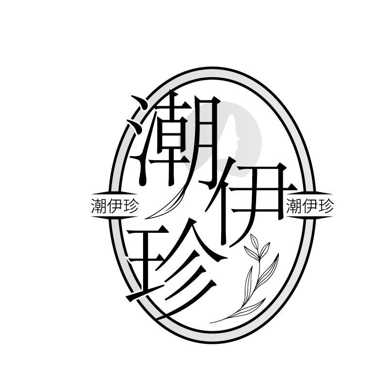 潮伊珍