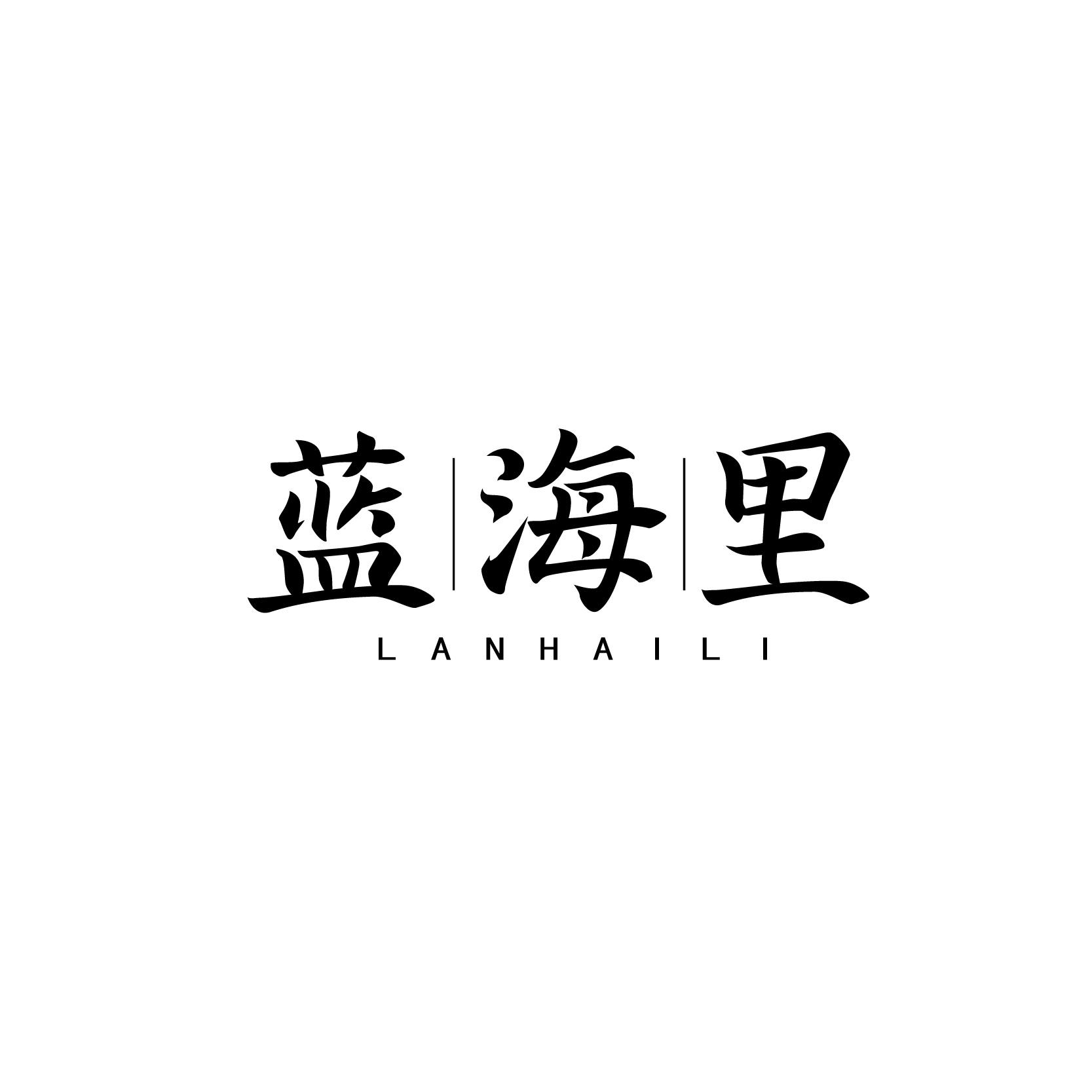 蓝海里