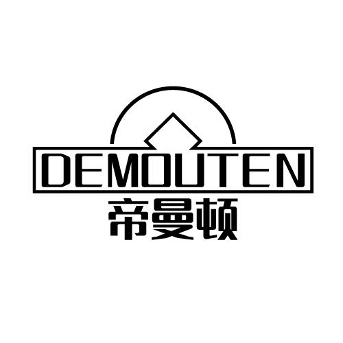 帝曼顿 DEMOUTEN