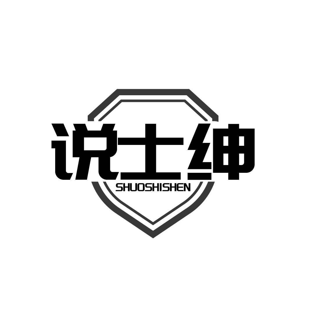 说士绅
SHUOSHISHEN