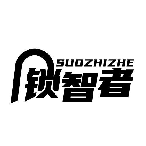 锁智者 SUOZHIZHE
