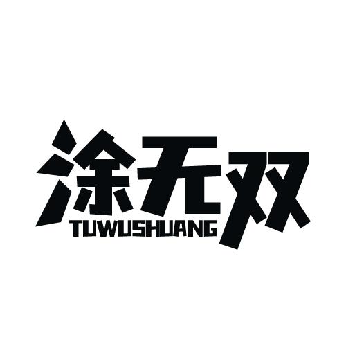 涂无双 TUWUSHUANG
