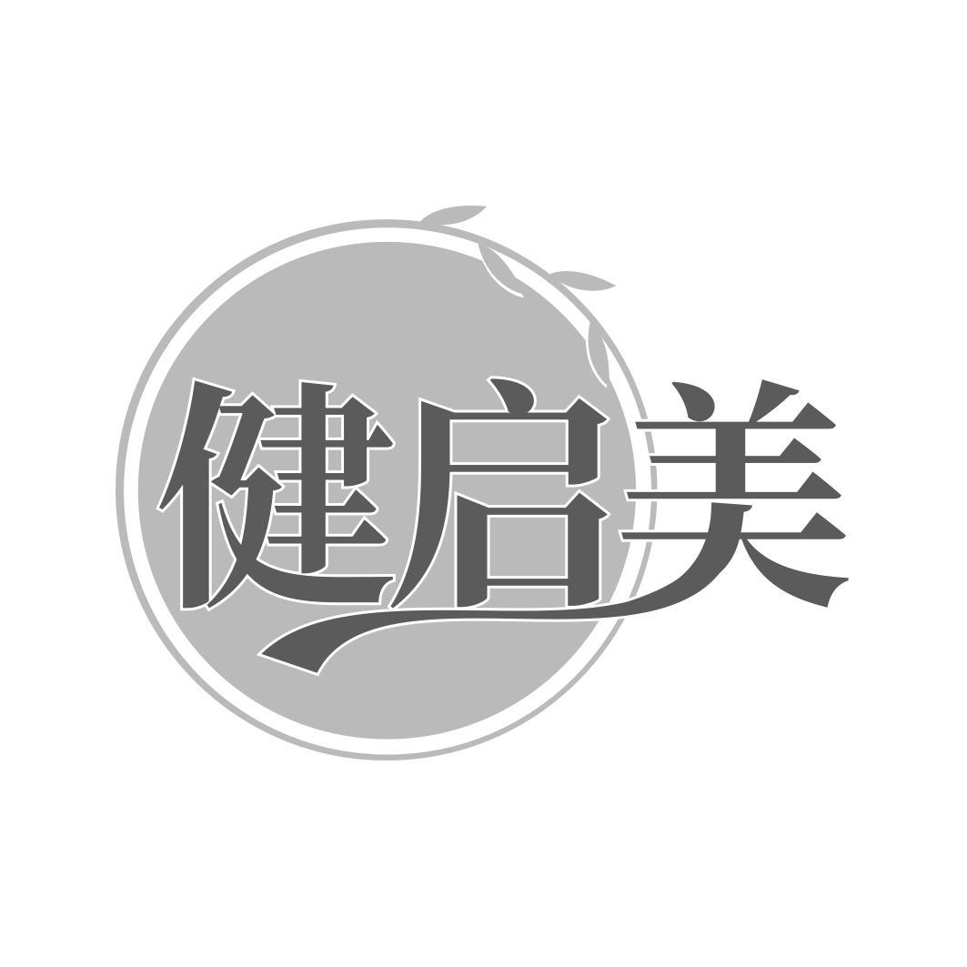 健启美