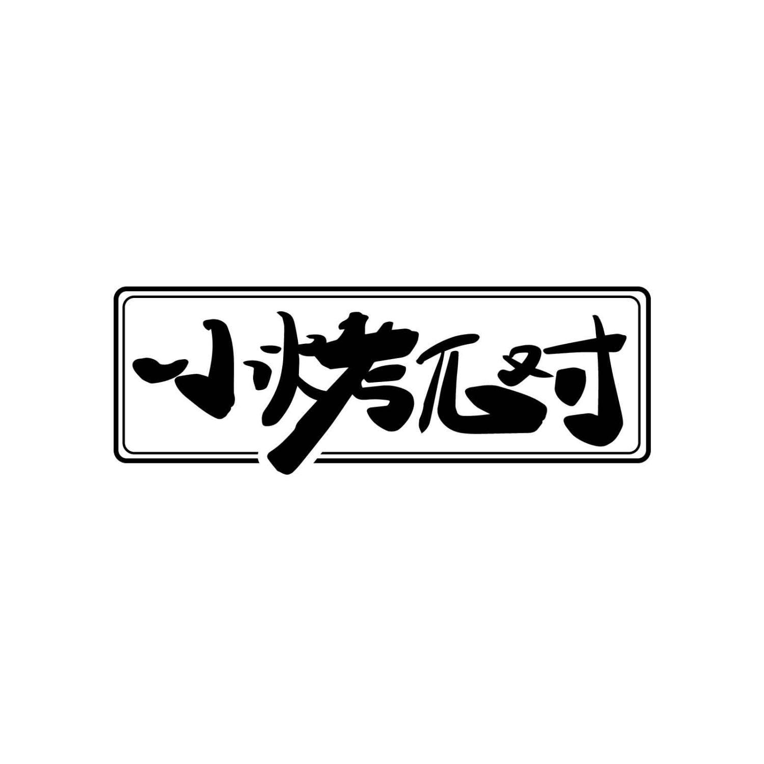 小烤Π对