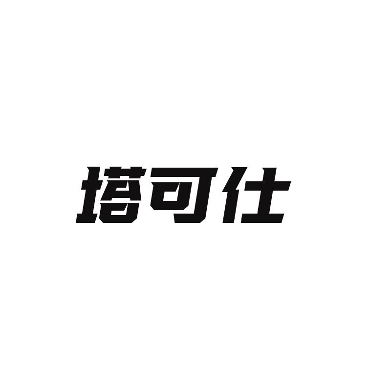 塔可仕