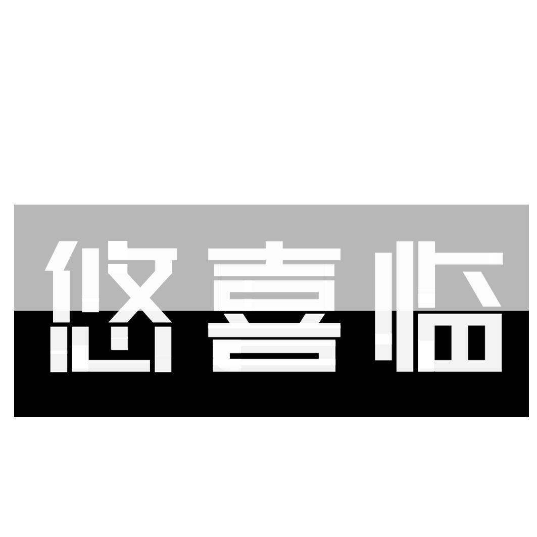 悠喜临